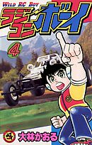ラジコンボーイ 4