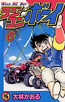 ラジコンボーイ 1 - 大林かおる - 漫画・ラノベ（小説）・無料試し読み