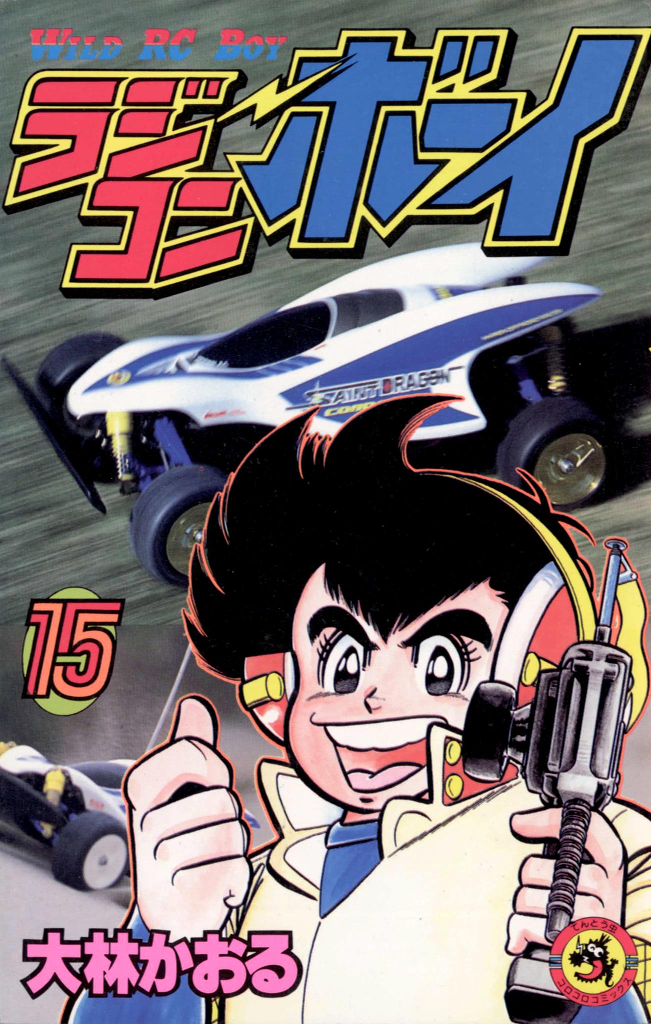 ラジコンボーイ 15 | ブックライブ