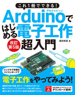 これ1冊でできる！Arduinoではじめる電子工作 超入門 改訂第5版