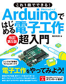 これ1冊でできる！Arduinoではじめる電子工作 超入門 改訂第5版