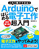 これ1冊でできる！Arduinoではじめる電子工作 超入門 改訂第5版