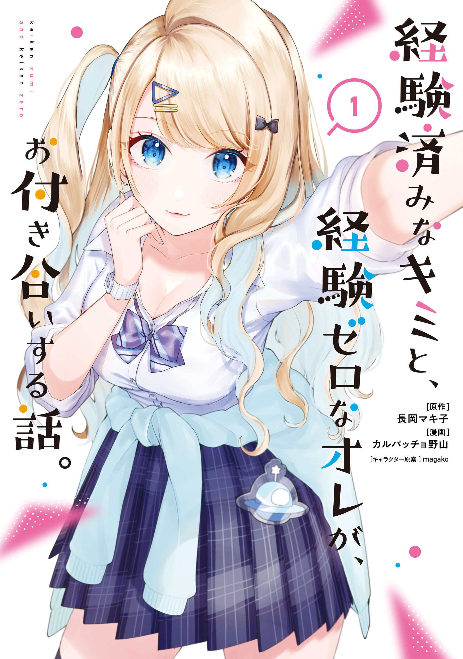 経験済みなキミと、経験ゼロなオレが、お付き合いする話。 1巻 - 長岡