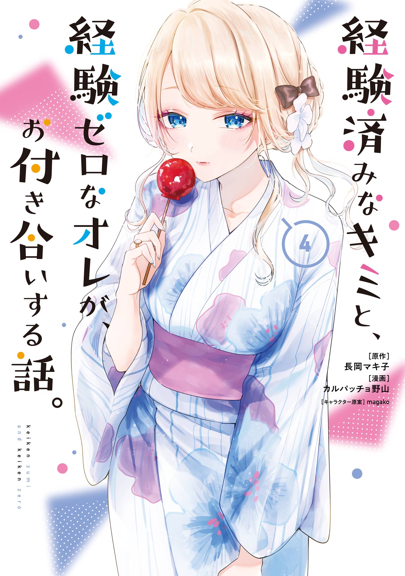 経験済みなキミと、経験ゼロなオレが、お付き合いする話。 4巻 - 長岡