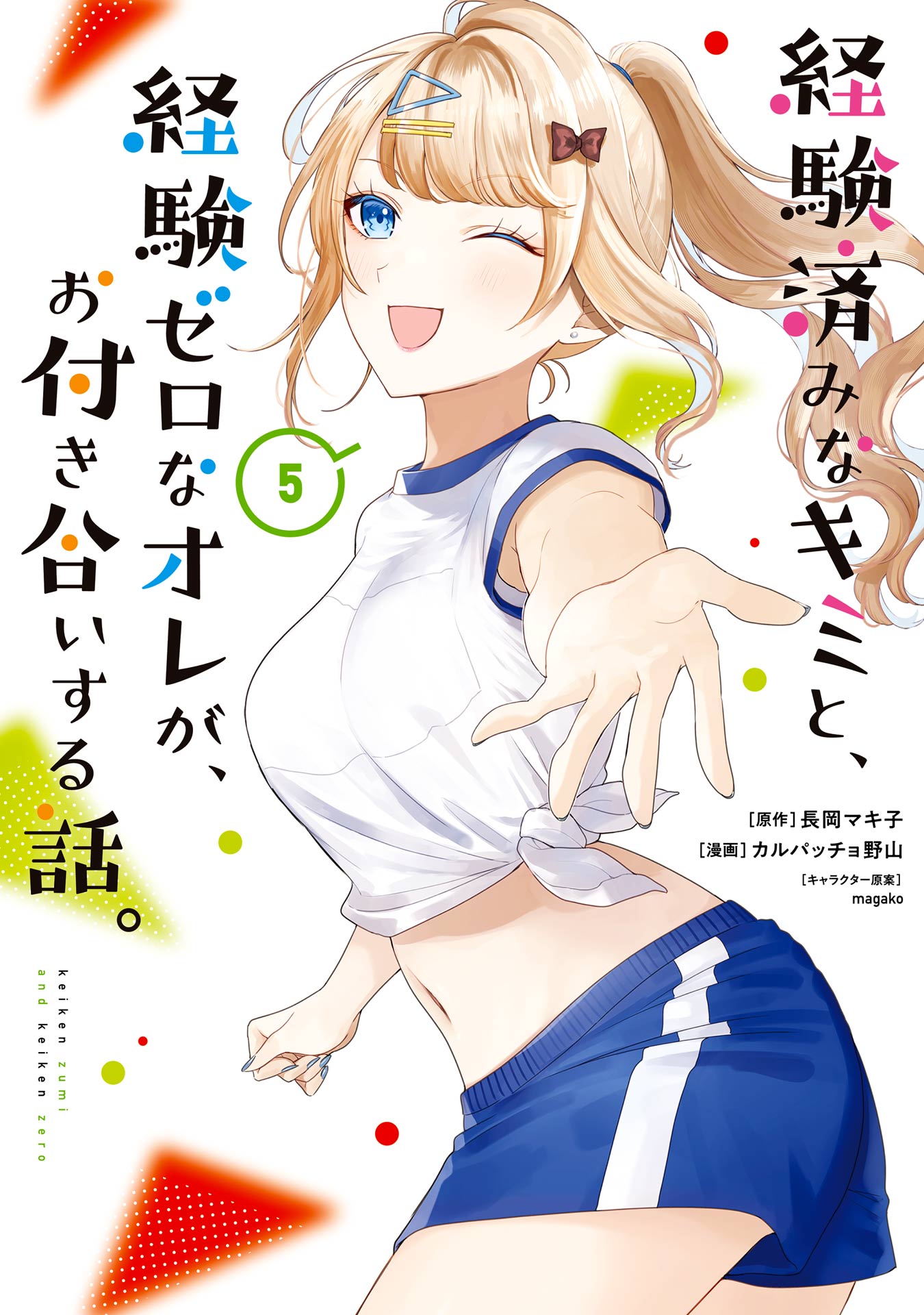 経験済みなキミと、経験ゼロなオレが、お付き合いする話。 5巻（最新刊