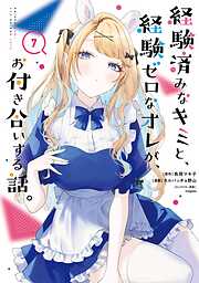 経験済みなキミと、経験ゼロなオレが、お付き合いする話。