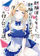経験済みなキミと、経験ゼロなオレが、お付き合いする話。 7巻