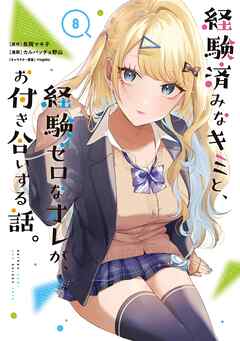 経験済みなキミと、経験ゼロなオレが、お付き合いする話。 8巻