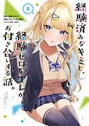 経験済みなキミと、経験ゼロなオレが、お付き合いする話。 8巻