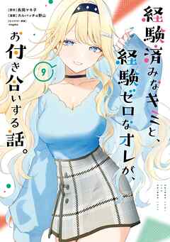 経験済みなキミと、経験ゼロなオレが、お付き合いする話。 9巻