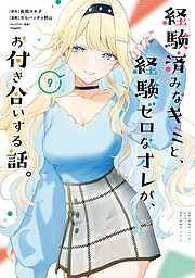 経験済みなキミと、経験ゼロなオレが、お付き合いする話。