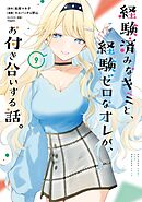 経験済みなキミと、経験ゼロなオレが、お付き合いする話。 9巻