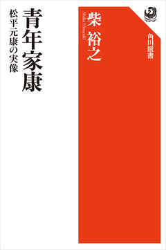 青年家康　松平元康の実像