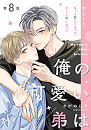 俺の可愛い弟は【第8話】【特典付き】