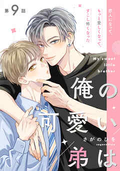 俺の可愛い弟は【第9話】【特典付き】