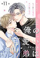 俺の可愛い弟は【第11話】【特典付き】