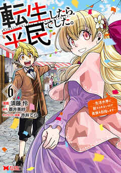転生したら平民でした。～生活水準に耐えられないので貴族を目指します～（コミック） ： 6