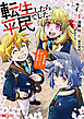 転生したら平民でした。～生活水準に耐えられないので貴族を目指します～（コミック） ： 7