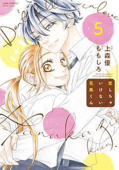 割引価格 恋しちゃいけない花風くん ： 5（最新刊） - 上森優/ももしろ その他