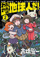 われわれは地球人だ！ ： 2