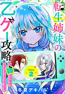 転生姉妹の乙ゲー攻略～姉、ちゃんとフラグ立てようよ！～［1話売り］　story02