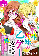 転生姉妹の乙ゲー攻略～姉、ちゃんとフラグ立てようよ！～［1話売り］　story03