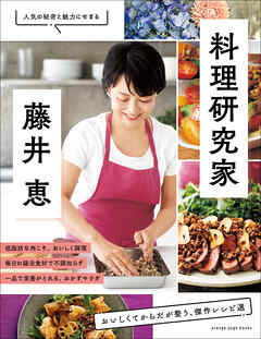 料理研究家・藤井 恵　おいしくてからだが整う、傑作レシピ選