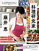 料理研究家・藤井 恵　おいしくてからだが整う、傑作レシピ選
