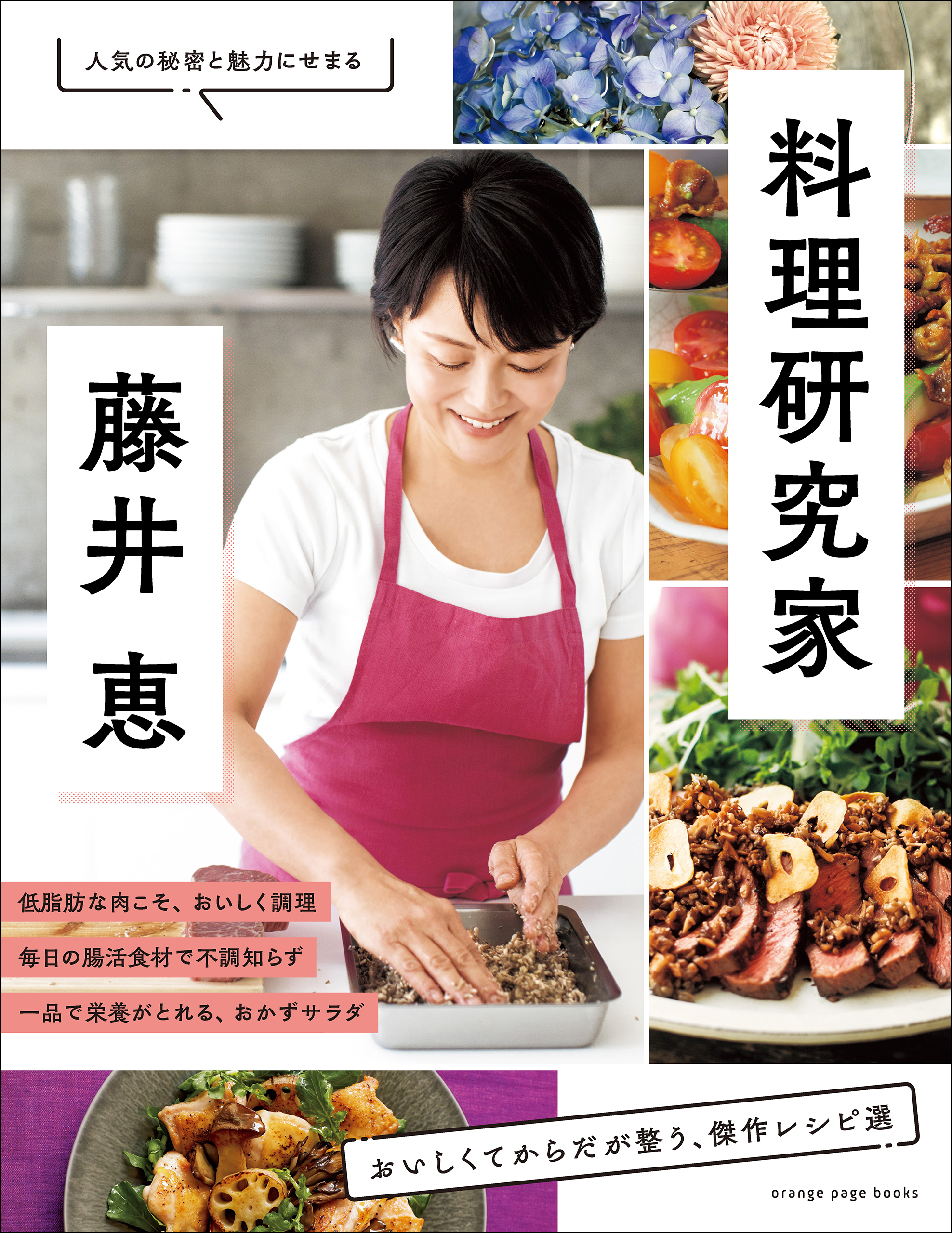 料理研究家・藤井 恵 おいしくてからだが整う、傑作レシピ選