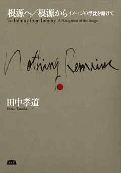 根源へ／根源から イメージの浮沈を賭けて