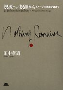 根源へ／根源から イメージの浮沈を賭けて