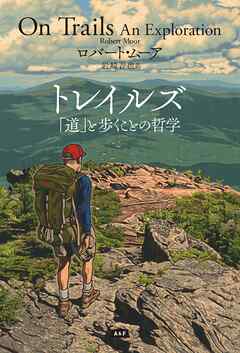 トレイルズ 「道」と歩くことの哲学
