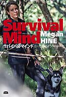 サバイバルマインド