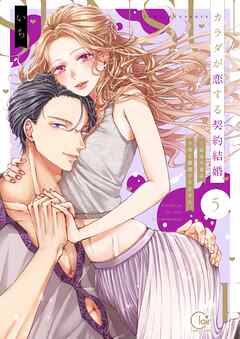 カラダが恋する契約結婚～冨永夫妻は今夜も離婚できません。【単行本版】5【特典ペーパー付き】