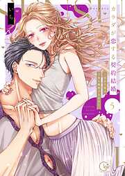 カラダが恋する契約結婚～冨永夫妻は今夜も離婚できません。【単行本版】