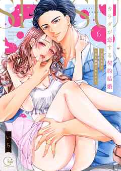 カラダが恋する契約結婚～冨永夫妻は今夜も離婚できません。【単行本版】6【電子限定】