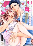カラダが恋する契約結婚～冨永夫妻は今夜も離婚できません。【単行本版】6【電子限定】