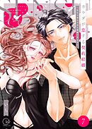 カラダが恋する契約結婚～冨永夫妻は今夜も離婚できません。【単行本版】7【電子限定】