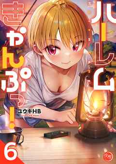 ハーレムきゃんぷっ！【フルカラー電子単行本版】6