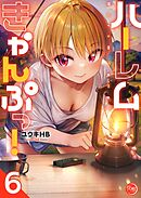 ハーレムきゃんぷっ！【フルカラー電子単行本版】6