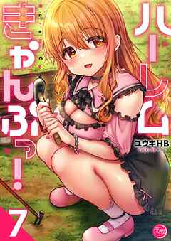 ハーレムきゃんぷっ！【フルカラー電子単行本版】7