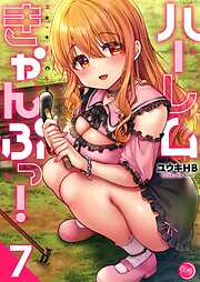 ハーレムきゃんぷっ！【フルカラー電子単行本版】