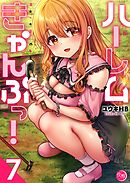 ハーレムきゃんぷっ！【フルカラー電子単行本版】7