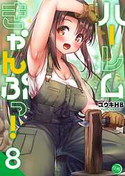 ハーレムきゃんぷっ！【フルカラー電子単行本版】