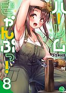 ハーレムきゃんぷっ！【フルカラー電子単行本版】8