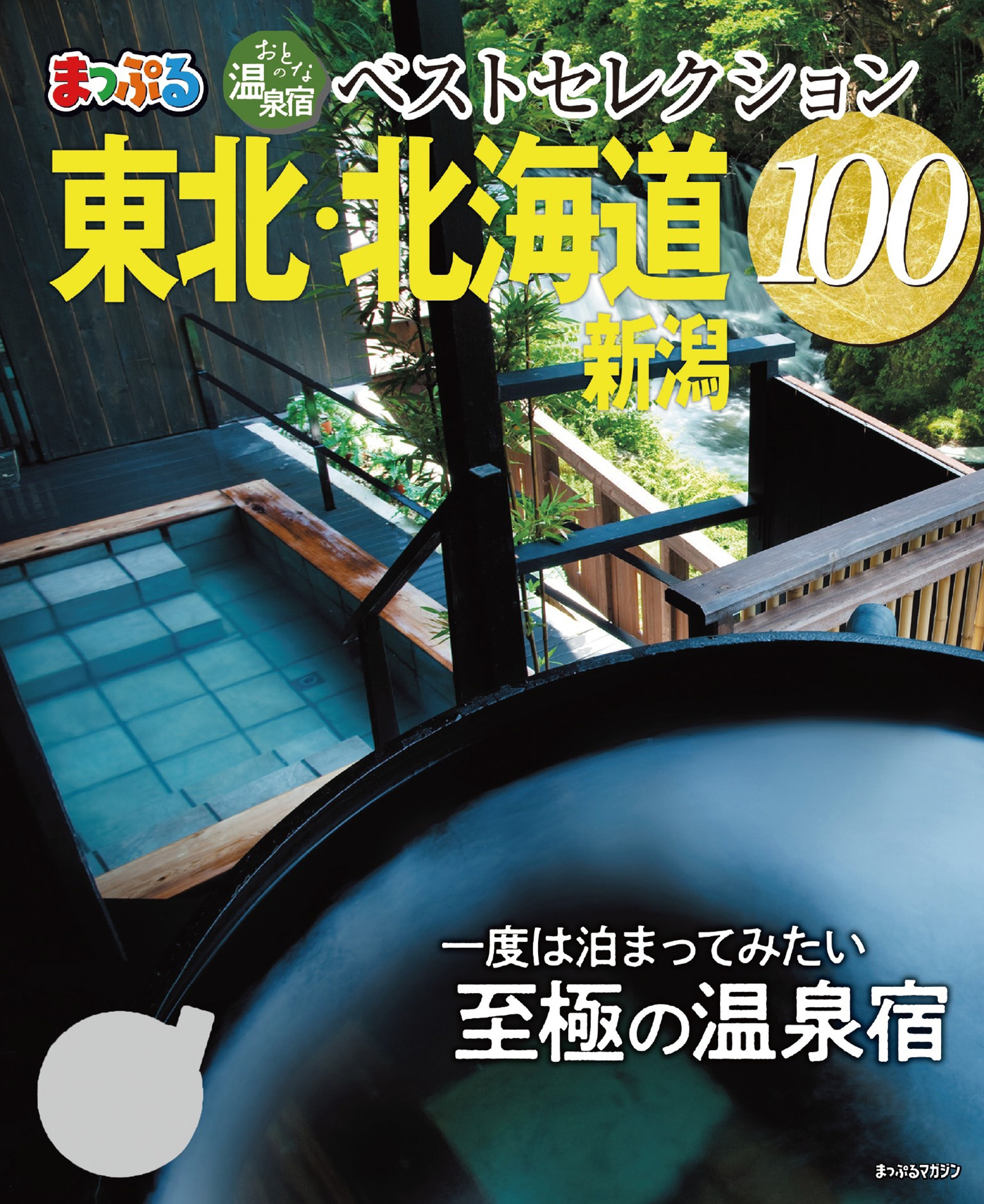 まっぷる おとなの温泉宿ベストセレクション100 東北 北海道 新潟 23 昭文社 漫画 無料試し読みなら 電子書籍ストア ブックライブ