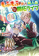 もふもふと楽しむ無人島のんびり開拓ライフ２　～VRMMOでぼっちを満喫するはずが、全プレイヤーに注目されているみたいです～