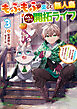 もふもふと楽しむ無人島のんびり開拓ライフ３　～VRMMOでぼっちを満喫するはずが、全プレイヤーに注目されているみたいです～