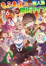 もふもふと楽しむ無人島のんびり開拓ライフ６　～VRMMOでぼっちを満喫するはずが、全プレイヤーに注目されているみたいです～