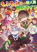 もふもふと楽しむ無人島のんびり開拓ライフ６　～VRMMOでぼっちを満喫するはずが、全プレイヤーに注目されているみたいです～